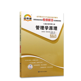 【同步辅导】自考00054管理学原理13683管理学原理中级13126初级自考通考纲解读同步辅导强化练习题历年真题配套自考教材朗朗图书