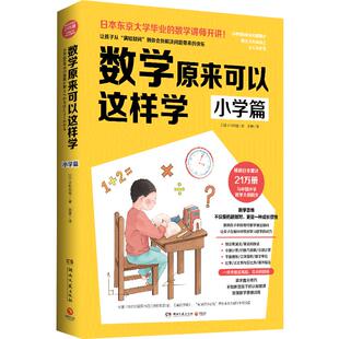 【官方正版】数学原来可以这样学 小学篇 小杉拓也日本东京大学讲师讲数学数学教辅数学笔记教辅知识工具小学课外读物博集天卷