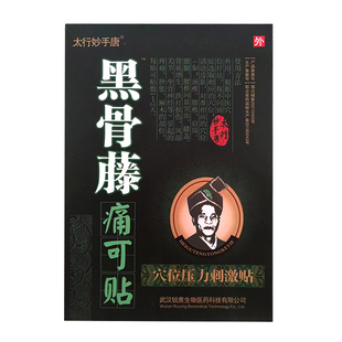 5盒装正品黑骨藤痛可贴筋骨保健贴太行妙手唐颈肩腰腿关节膝盖