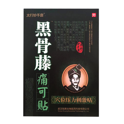 5盒装正品黑骨藤痛可贴筋骨保健贴太行妙手唐颈肩腰腿关节膝盖