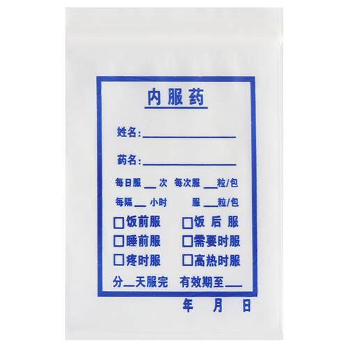 医院大小号药袋便携一次性内服西药分药袋定制包药塑料自封密封袋