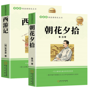 朝花夕拾鲁迅原著正版和西游记完整版100回七年级上册必读课外书名著人教版初一课外阅读书籍7上文学教育人民初中版出钢铁小说历史