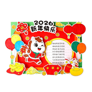 2026年新年春节元旦立体手抄报材料包剪贴画线稿涂色学生diy半成品材料包绘画手抄报模板带底稿线稿制作视频