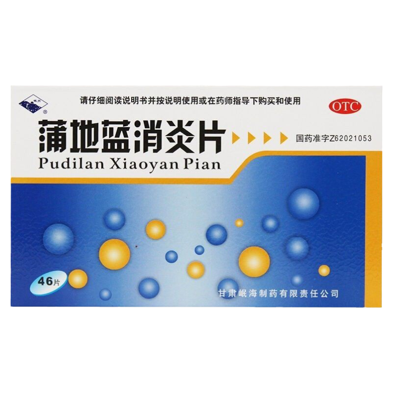 【岷州】蒲地蓝消炎片0.3g*46片/盒清热解毒抗炎消肿本品用于疖肿腮旗舰店正品保障