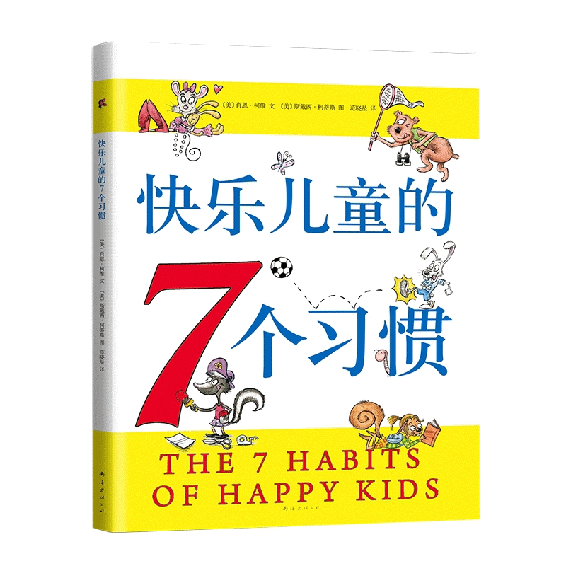 新版快乐儿童的7个习惯3-5-6-8-10岁幼儿园小中大班小学一二三四五六年级幼儿童从小养成高效能人士的7个习惯亲子早教启蒙家庭教育