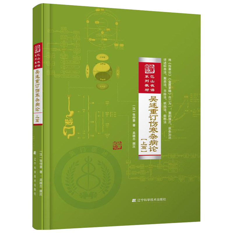 吴述重订伤寒杂病论(上篇)巴山夜语系列教材 吴雄志9787538199406辽宁科学技术出版社