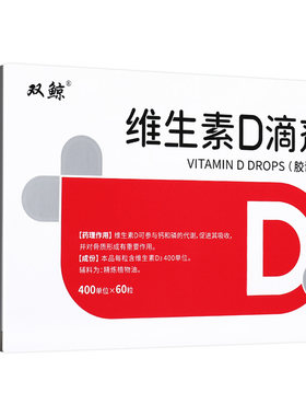 【悦而】维生素D滴剂400IU*60粒/盒