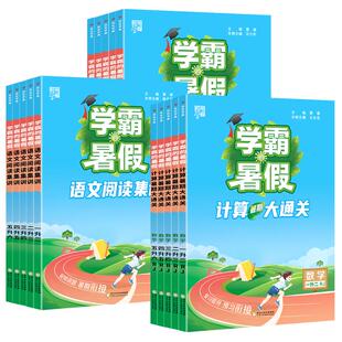 2026秋五星学霸暑假计算大通关思维大通关二升三语文阅读集训一升二 三升四升五升六年级上册数学英语人教北师苏教版小学暑假衔接