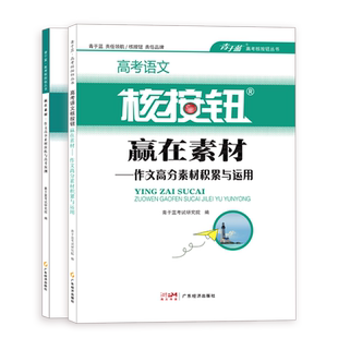 核按钮高中作文素材2026高考语文作文高分素材积累与运用作文演练与高考预测作文素材高考版范文时事热点高中复习资料高考满分作文