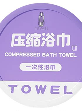 倾棉良品压缩浴巾一次性毛巾绵柔加厚加大便携洗脸巾旅行单独包装