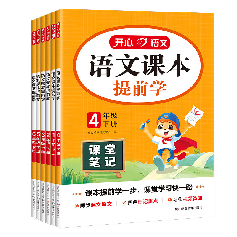 2026春课堂笔记开心语文课本提前学一二三四五六年级上下册语文书小学学霸随堂笔记教材全解新版人教版寒假预习复习练习册同步教材
