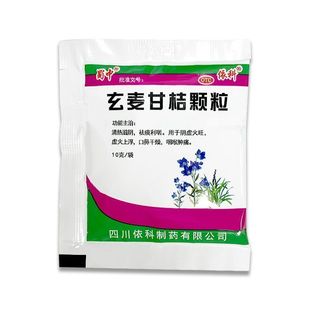 咽炎药治喉咙有痰有异物感咽喉干痛干咳有痰嗓子干痒玄麦甘桔颗粒