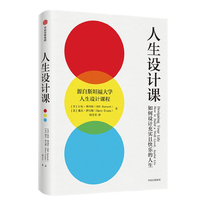 人生设计课 比尔博内特等著  阐释设计思维的理念与方法  设计思维 斯坦福大学 人生设计 职业规划 中信出版社图书 正版