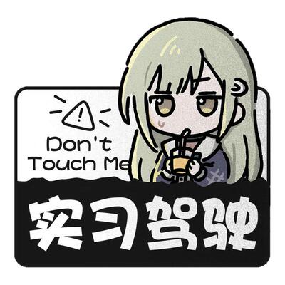 若叶睦avemujica实习反光车贴