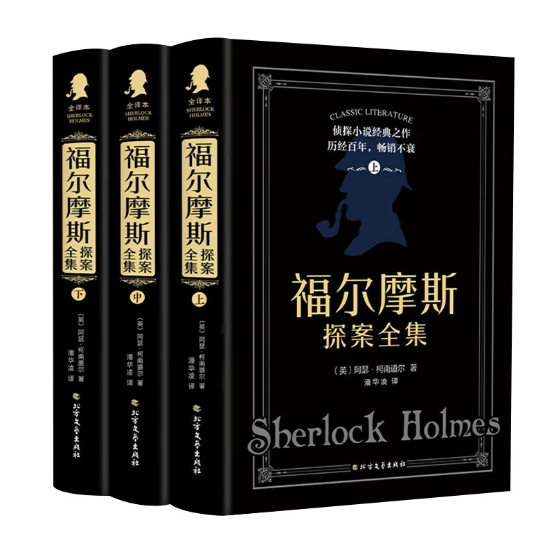 福尔摩斯探案全集正版原著中文版