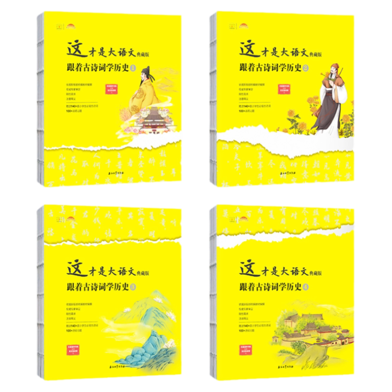 正版【赠视频】全4册这才是大语文跟着古诗词学历史小学生课外阅读教材语文知识大全初高中阅读传统文化历史百科诗词读物中国历史