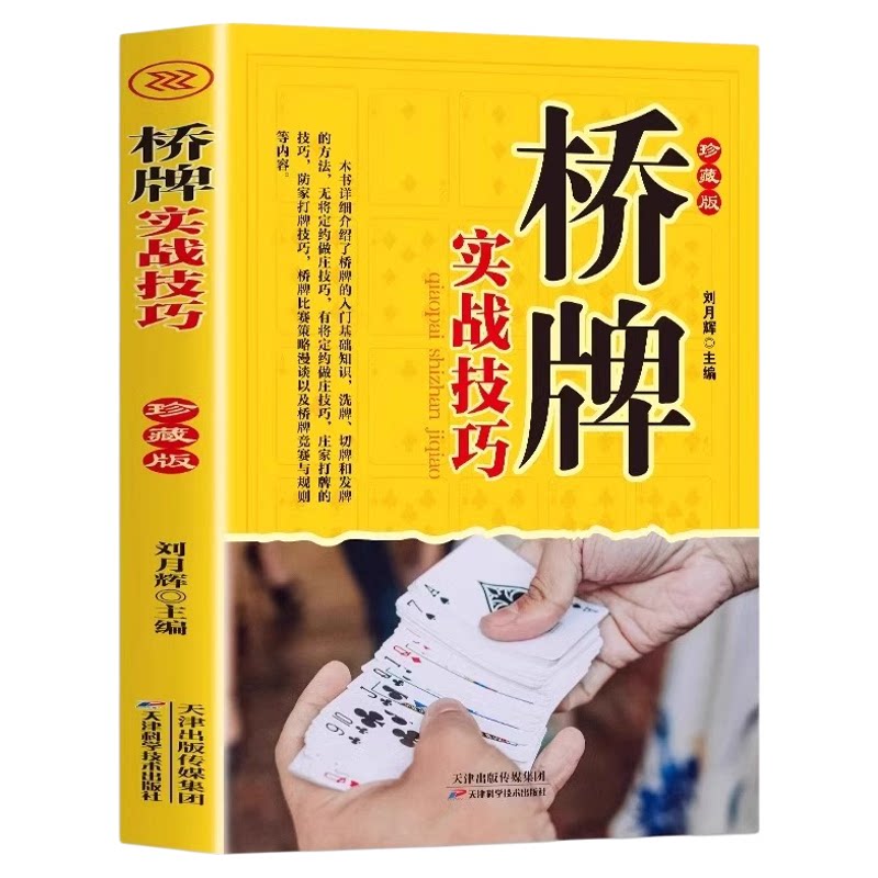 桥牌实战技巧珍藏版 桥牌入门基础知识书籍 洗牌发切牌方法桥牌竞赛与规则等内容全面讲解详细图文易懂竞技游戏一看就懂一学就会