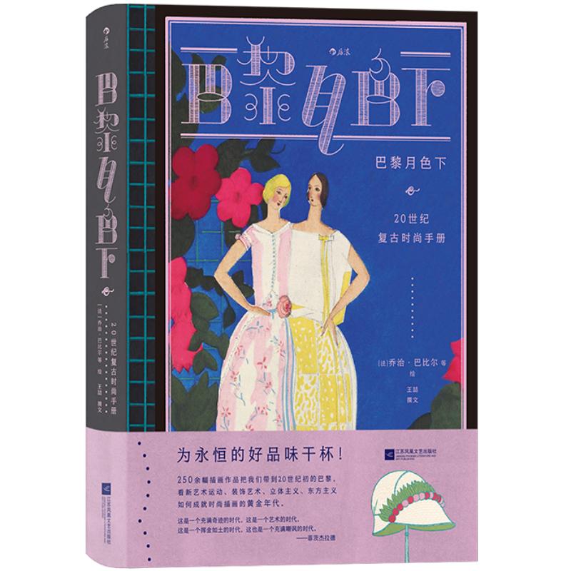 巴黎月色下20世纪复古时尚手册