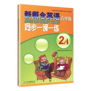 外研社青少版新概念英语同步一课一练2A新概念英语青少版一课一练2A新概念青少版2A一课一练课后练习测试语法词汇北京教育出版社