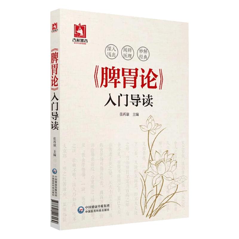 脾胃论自学入门原条文导读白话解翻译注音释金元四大医家补土派李东垣中医临床内科李杲脾胃脏腑类病诊疗效方药医案论治补调中益气