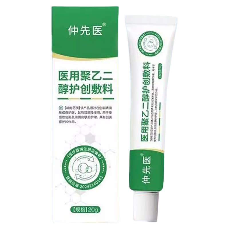 仲先医医用聚乙二醇护敷料