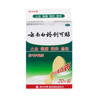 创可贴云南白药正品创口贴防水透气医用创口贴云南白药官方旗舰店