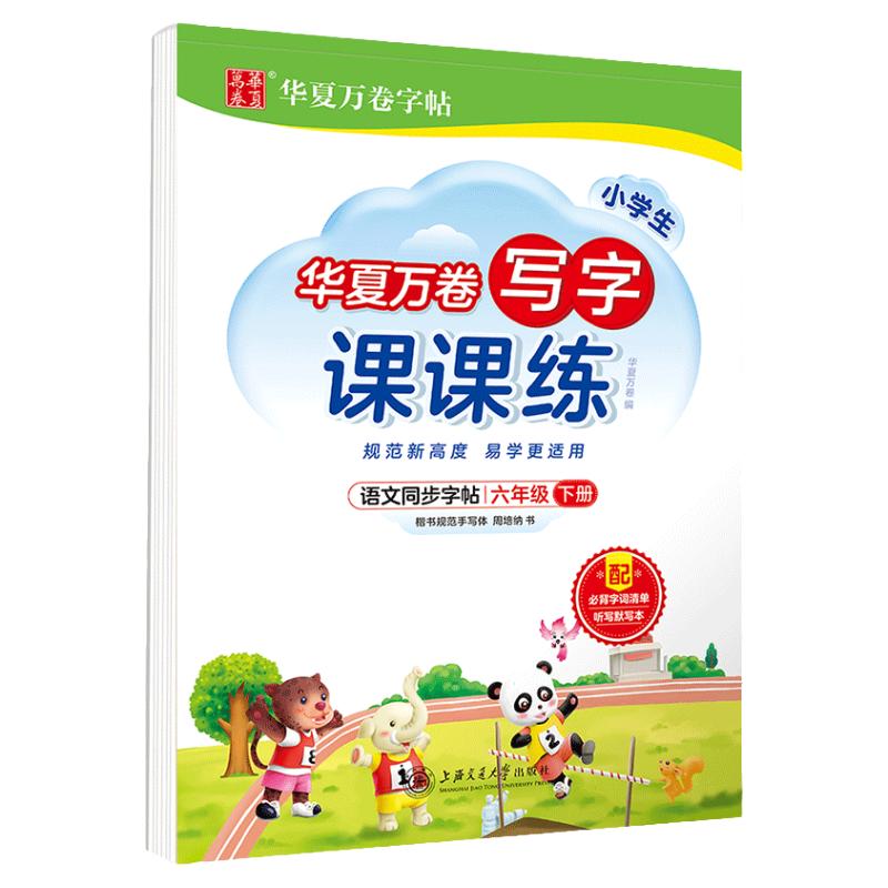 华夏万卷字帖小学生写字课课练教材同步一年级三二四五六上下册全套语文部编人教行楷练字帖英语外研版衡水体练字本书法