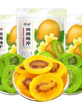 陕西黄心猕猴桃干500g官方旗舰店