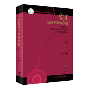 实用造血干细胞移植 第2版 黄晓军主编 人民卫生出版社