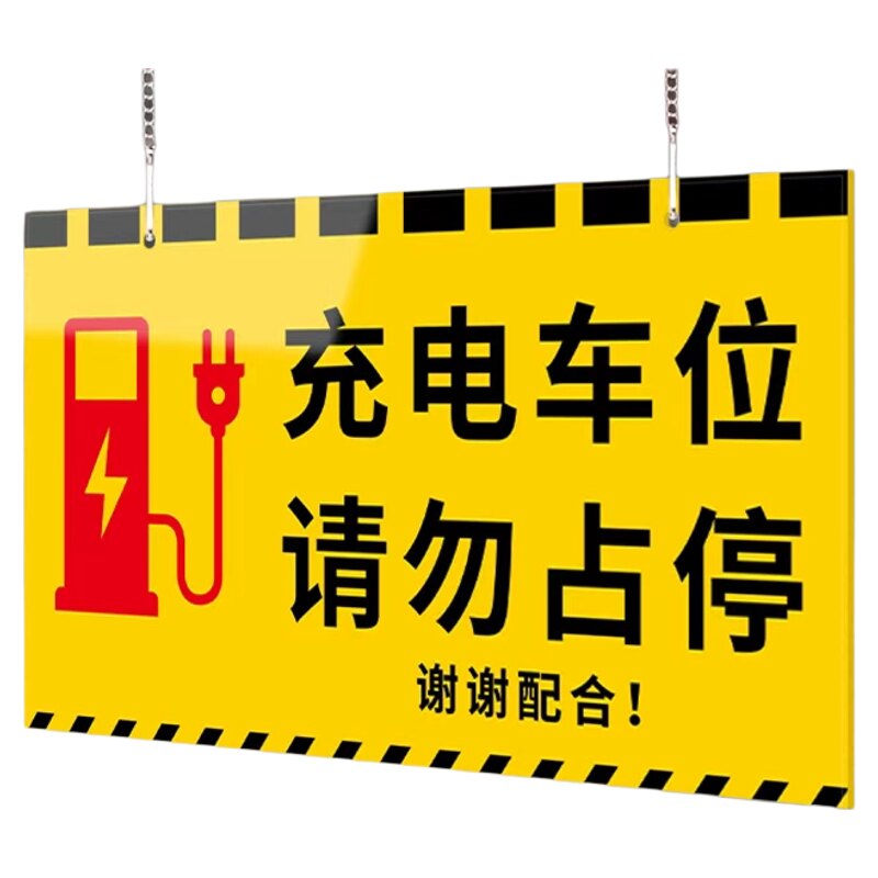 充电车位请勿占用提示牌