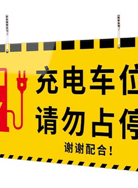 充电车位请勿占用提示牌