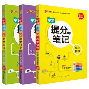 2025适用理科3本新教材新高考pass学霸提分笔记高中物理化学生物必修选择性漫画图解思维导图手写高一二三高考必刷题全解读大全