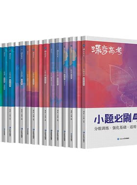 蝶变2026高考小题必刷