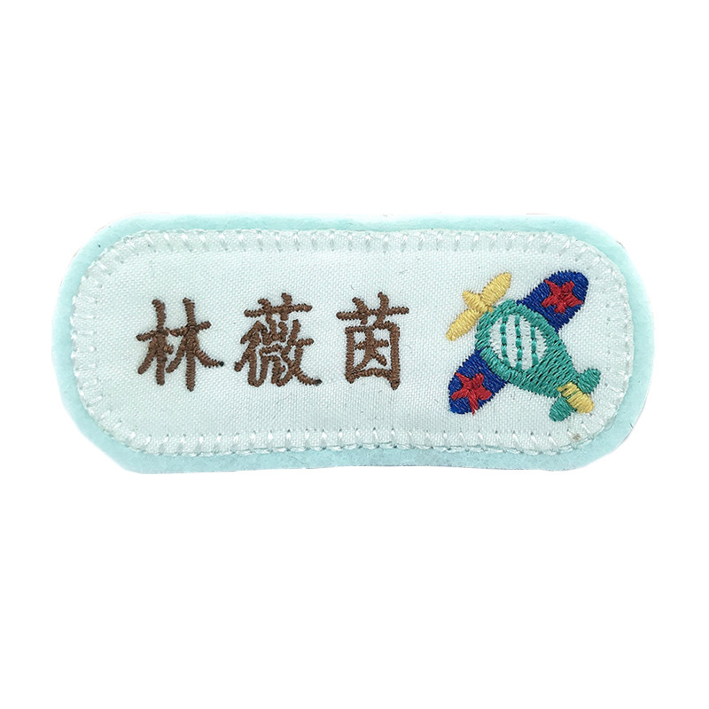 幼儿园名字贴可缝烫洗刺绣姓名贴
