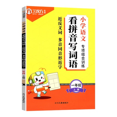 2026春幂次方三次方看拼音写词语专项组合训练近反义词多音同义形近字生字注音人教小学语文1-6年级基础一二年级四五六RJ上册新版