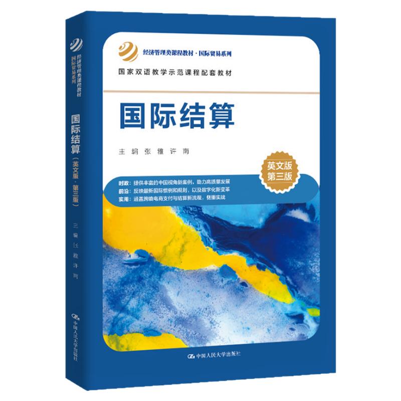 国际结算 英文版 中文版 第三版 第3版张雅 许南 中国人民大学出版社 9787300337005经济管理类课程教材国际贸易系列 国家双语教学