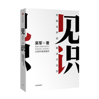 见识-你最终能走多远取决于见识金融经济学原理投资书籍新华书店