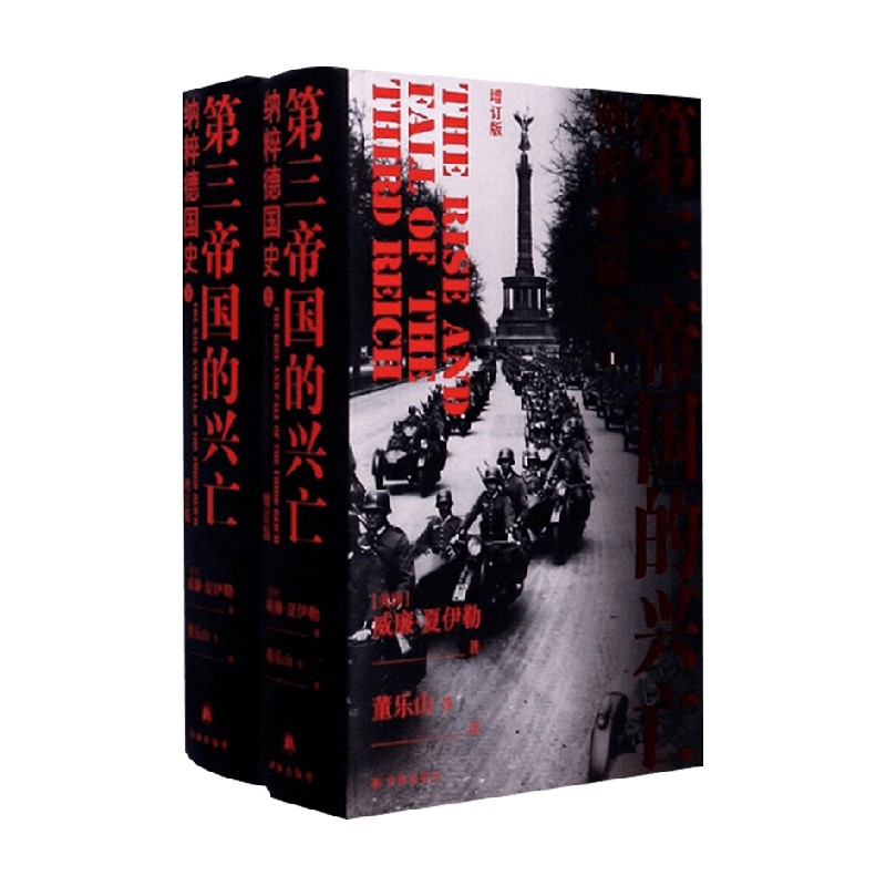 第三帝国的兴亡 精装2册 全新增订版 威廉·夏伊勒 著 历史