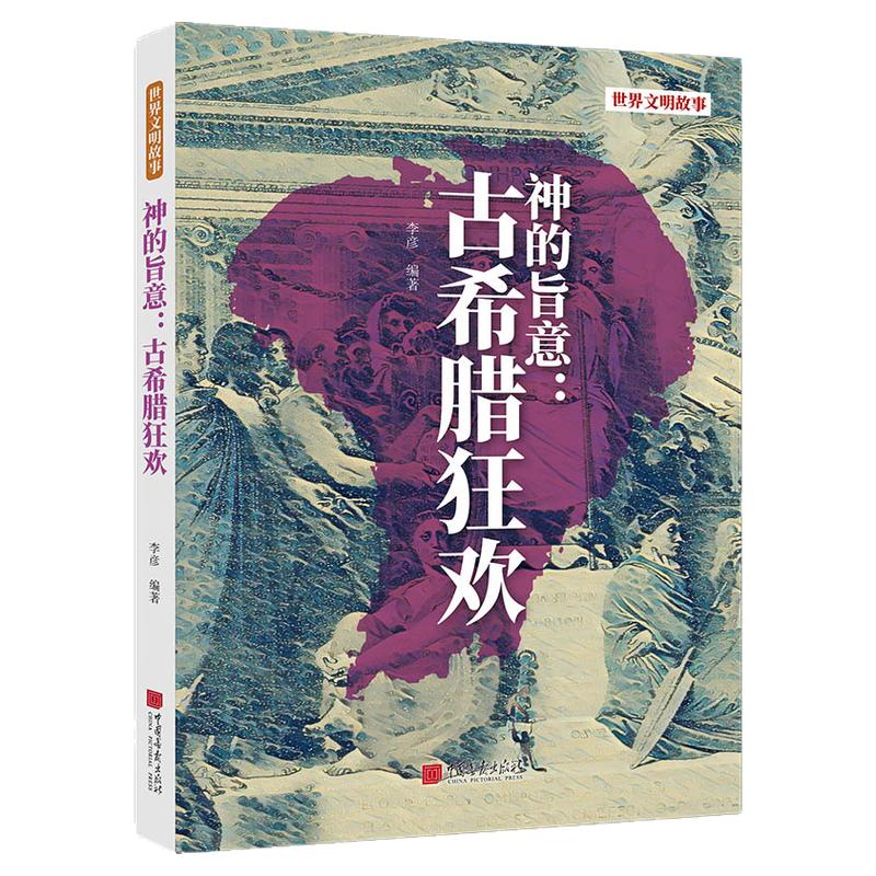 【正版现货】神的旨意古希腊狂欢揭秘古希腊文化探讨古希腊宗教神话与文化 中国画报出版社官方正版XZ