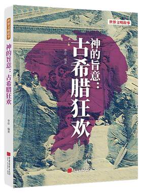 【正版现货】神的旨意古希腊狂欢揭秘古希腊文化探讨古希腊宗教神话与文化 中国画报出版社官方正版XZ
