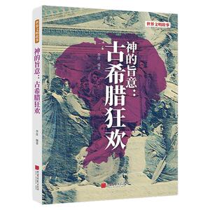 【正版现货】神的旨意古希腊狂欢揭秘古希腊文化探讨古希腊宗教神话与文化 中国画报出版社官方正版XZ