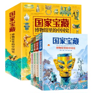 当当网正版 国家宝藏 博物馆里的中国史全4册讲给中小学生的国宝文物故事 品鉴文物历史普及书籍让孩子读懂历史中华上下五千年