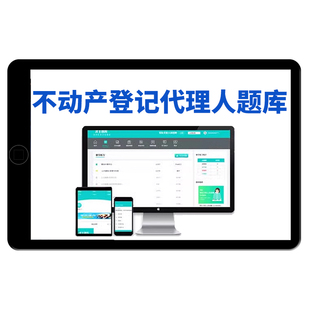 不动产登记代理人考试题库电子版资料历年真题习题集手机刷题软件