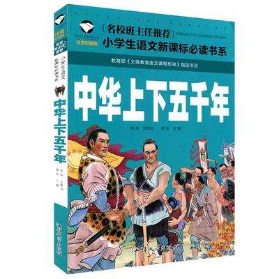 【5本25元】中华上下五千年 正版包邮  注音彩图版 一二三年级小学生语文课外阅读6-7-8-9岁 儿童课外读物带拼音名校班主任