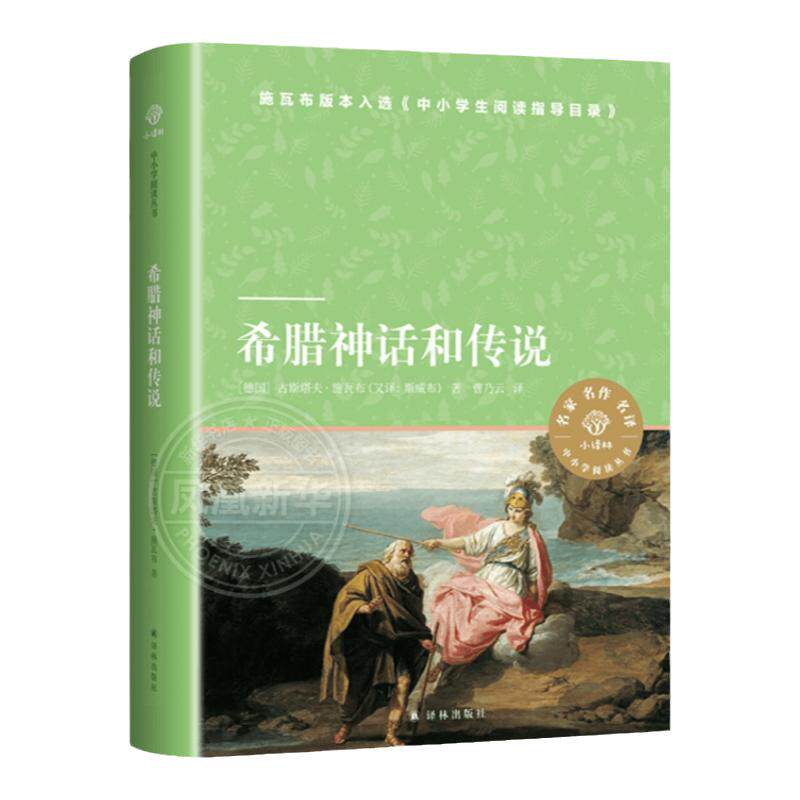 中小学阅读丛书:希腊神话和传说