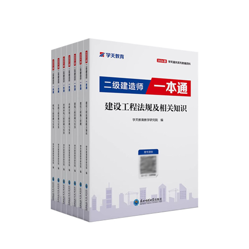 备考2027年学天教育二建一本全国二级建造师考试