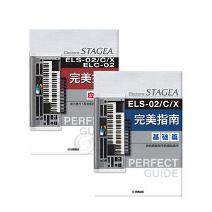双排键 STAGEA ELS-02/C/X·ELC-02 完美指南 基础和进阶课程两册 中文简介版 雅马哈原版乐谱书 GPE 01100796/797