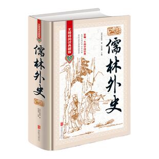 正版现货 儒林外史原著五十六回全本收录无删节无障碍阅读 含注释包含范进中举等篇章 初中高中学生青少年成人九年级下册阅读图书