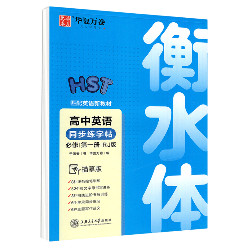 华夏万卷高中同步练字帖语文英语