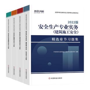 备考2026年注册安全师工程师教材环球网校章节习题集思维导图生产管理法律法规技术基础建筑其他化工专业中级注安师考试用书题库